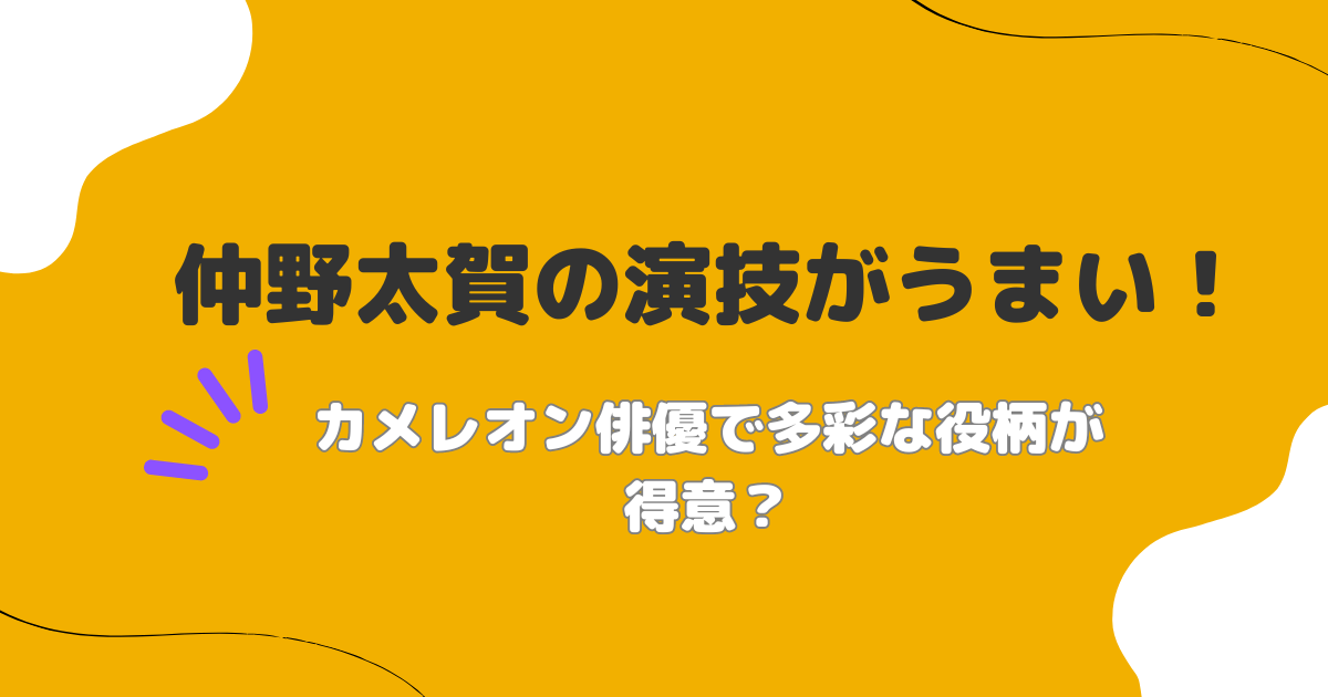 仲野太賀の演技がうまい